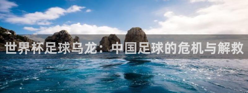 世界杯赛程2026：世界杯足球乌龙：中国足球的危机与解救