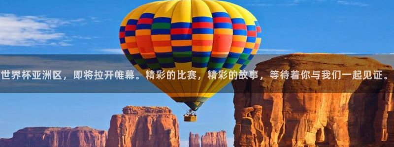 欧洲世预赛赛程表：世界杯亚洲区，即将拉开帷幕。精彩的比赛，精彩的故事，等待着你与我们一起见证。