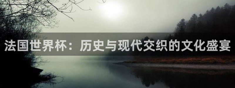 2026足球世界杯赛程：法国世界杯：历史与现代交织的文化盛宴