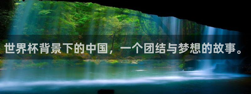世界杯16强赛程表：世界杯背景下的中国，一个团结与梦想的故事。