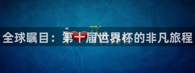 2026年男足世界杯:全球瞩目:第十届世界杯的非凡旅程