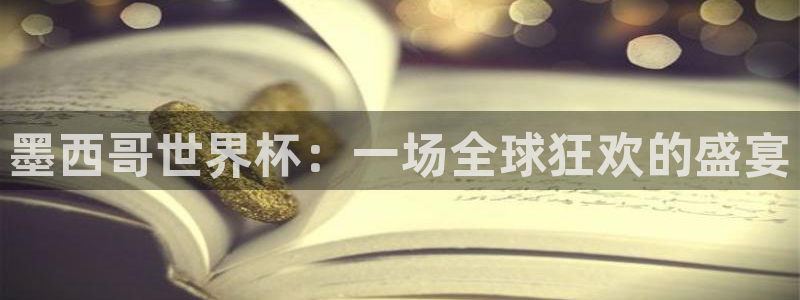 世界杯直播观看：墨西哥世界杯：一场全球狂欢的盛宴