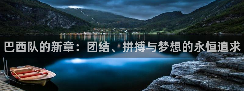 欧洲世界杯预选赛赛程：巴西队的新章：团结、拼搏与梦想的永恒追求